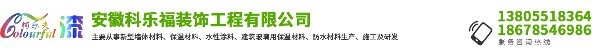 安徽科樂(lè)福裝飾工程有限公司